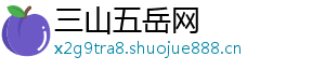 三山五岳网